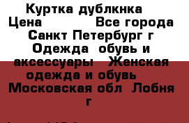 Куртка(дублкнка) › Цена ­ 2 300 - Все города, Санкт-Петербург г. Одежда, обувь и аксессуары » Женская одежда и обувь   . Московская обл.,Лобня г.